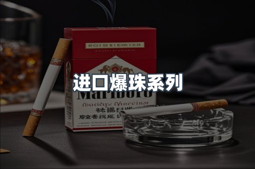 进口爆珠系列