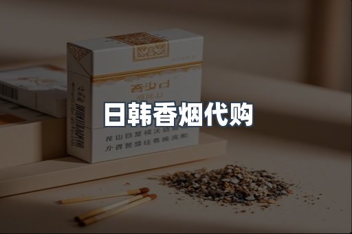 日韩香烟代购